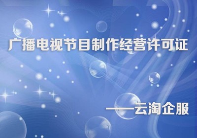 成都廣播電視節(jié)目制作經(jīng)營許可證辦理條件與材料